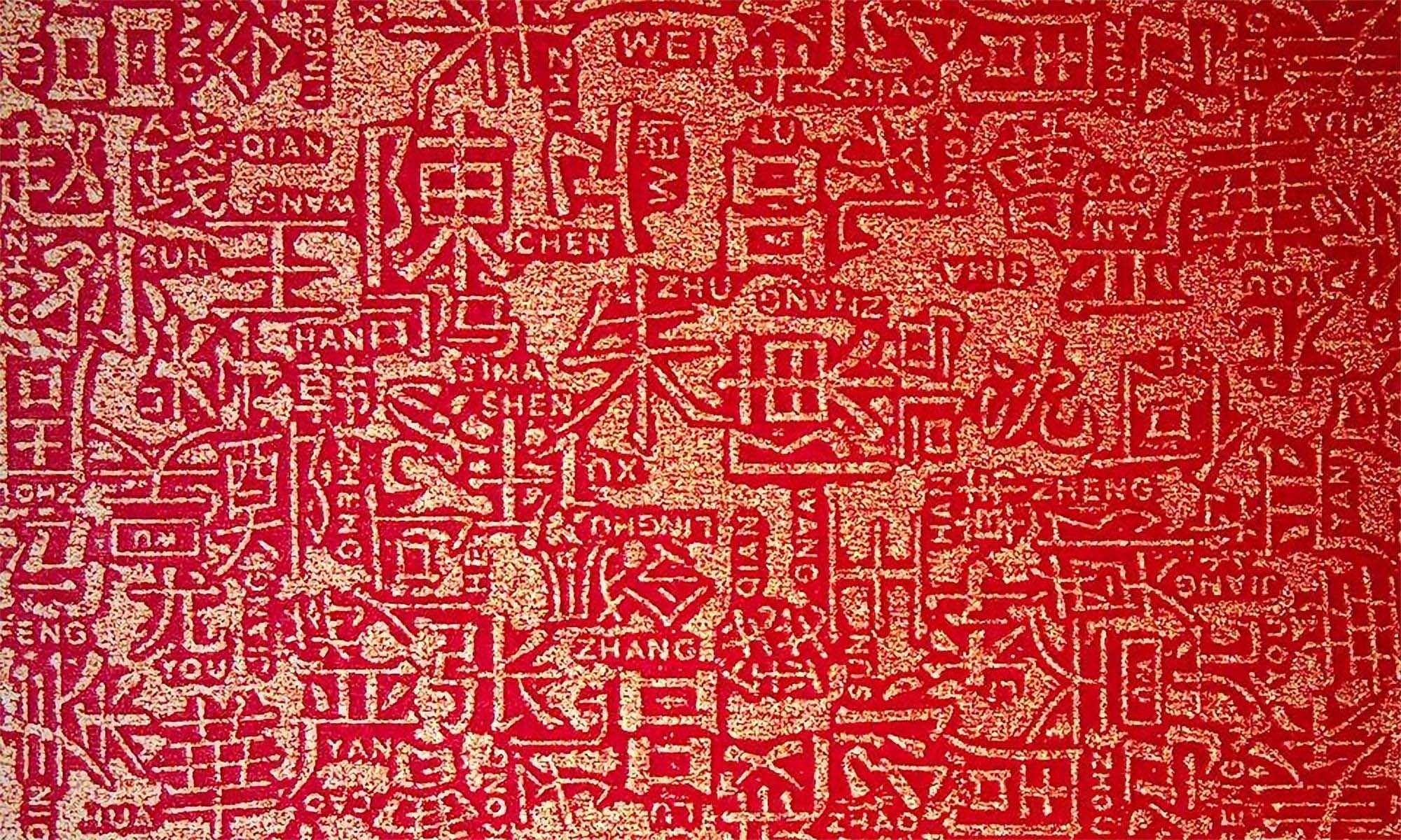 百家姓