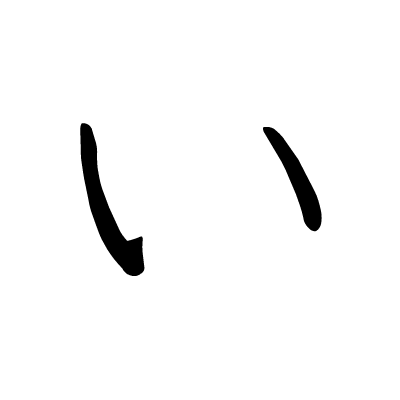 い