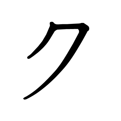 ク