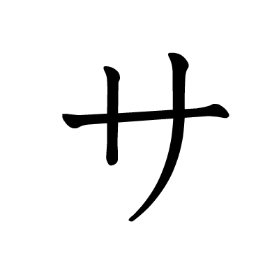 サ