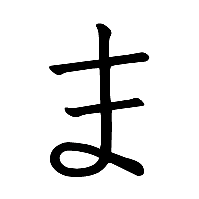 ま