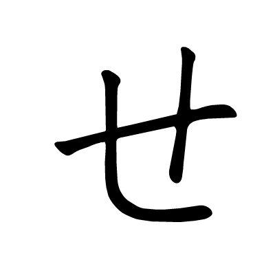 せ
