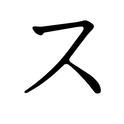 ス