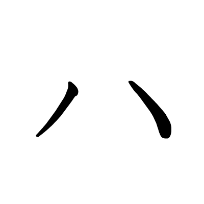 ハ