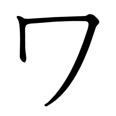 ワ