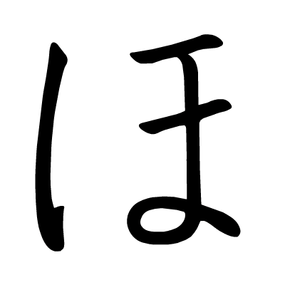 ほ