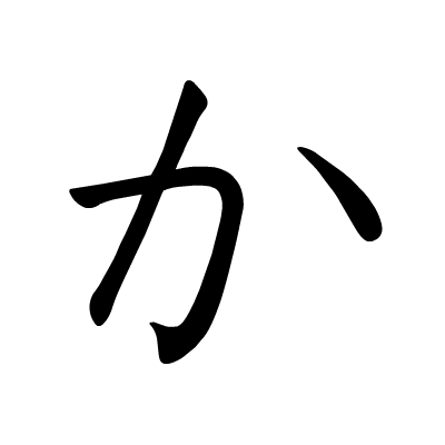 か