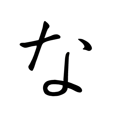 な