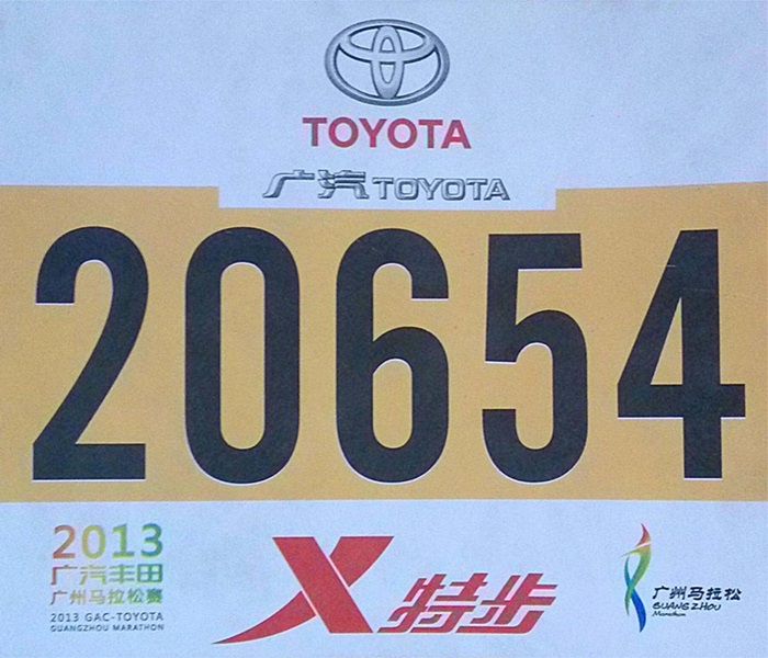第二届广马20654号