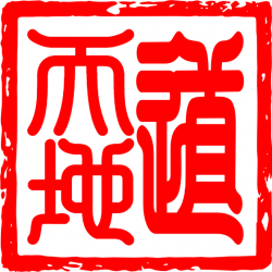 道天地